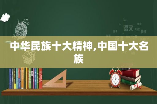 中华民族十大精神,中国十大名族