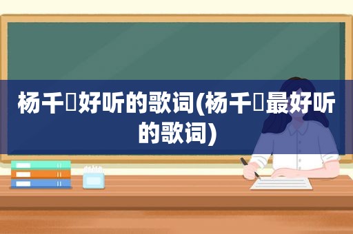 杨千嬅好听的歌词(杨千嬅最好听的歌词)