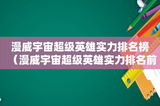 漫威宇宙超级英雄实力排名榜（漫威宇宙超级英雄实力排名前十）