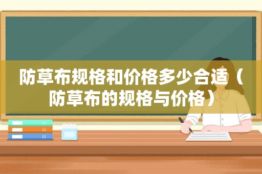 防草布规格和价格多少合适（防草布的规格与价格）