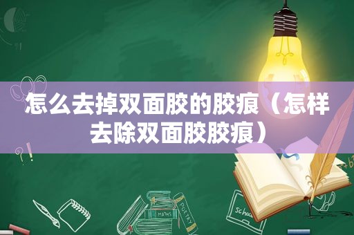 怎么去掉双面胶的胶痕（怎样去除双面胶胶痕）