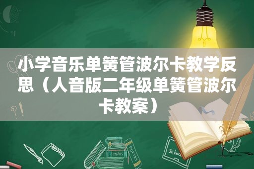 小学音乐单簧管波尔卡教学反思（人音版二年级单簧管波尔卡教案）