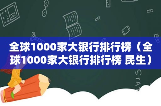 全球1000家大银行排行榜（全球1000家大银行排行榜 民生）