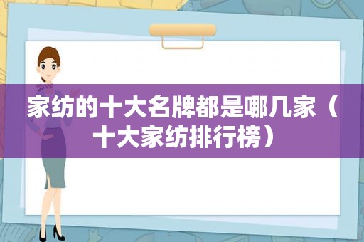 家纺的十大名牌都是哪几家（十大家纺排行榜）