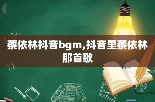 蔡依林抖音bgm,抖音里蔡依林那首歌