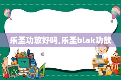 乐圣功放好吗,乐圣blak功放