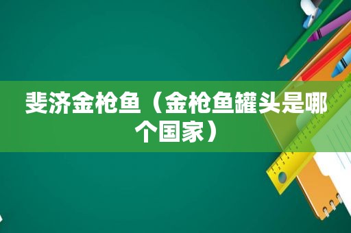 斐济金枪鱼（金枪鱼罐头是哪个国家）