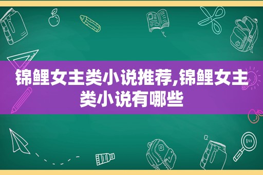 锦鲤女主类小说推荐,锦鲤女主类小说有哪些