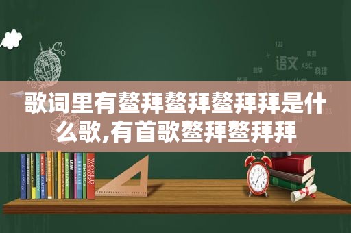 歌词里有鳌拜鳌拜鳌拜拜是什么歌,有首歌鳌拜鳌拜拜