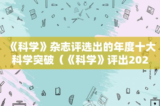 《科学》杂志评选出的年度十大科学突破（《科学》评出2020年十大突破）