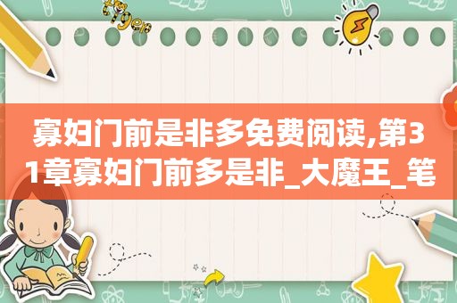 寡妇门前是非多免费阅读,第31章寡妇门前多是非_大魔王_笔趣阁