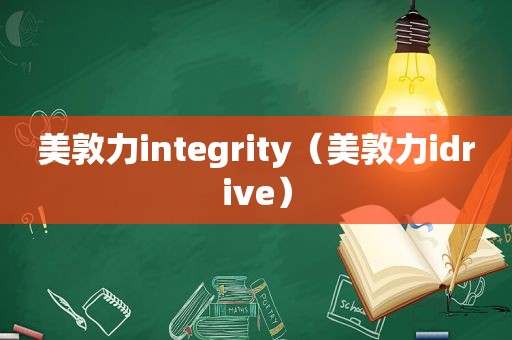 美敦力integrity（美敦力idrive）