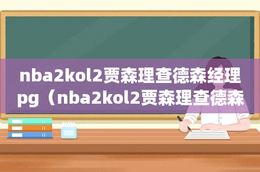 nba2kol2贾森理查德森经理pg（nba2kol2贾森理查德森经理控卫）