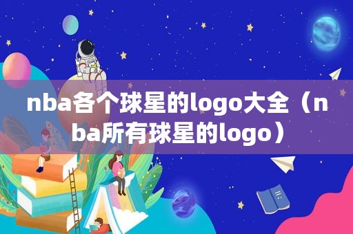 nba各个球星的logo大全（nba所有球星的logo）