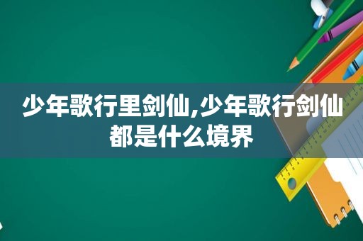 少年歌行里剑仙,少年歌行剑仙都是什么境界