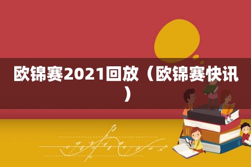 欧锦赛2021回放（欧锦赛快讯）