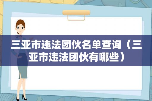 三亚市违法团伙名单查询（三亚市违法团伙有哪些）