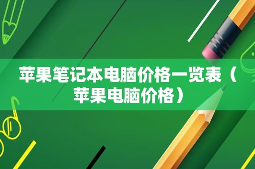 苹果笔记本电脑价格一览表（苹果电脑价格）