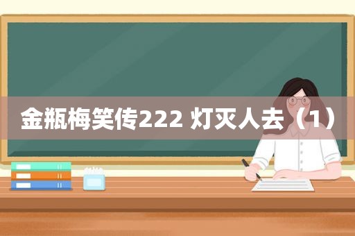  *** 笑传222 灯灭人去（1）