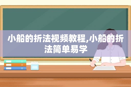 小船的折法视频教程,小船的折法简单易学