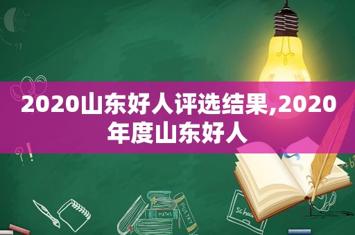 2020山东好人评选结果,2020年度山东好人