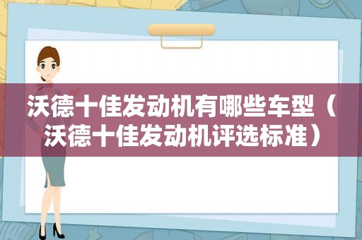 沃德十佳发动机有哪些车型（沃德十佳发动机评选标准）