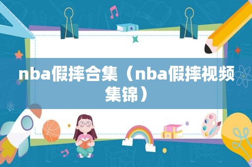 nba假摔合集（nba假摔视频集锦）