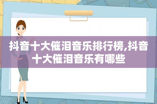 抖音十大催泪音乐排行榜,抖音十大催泪音乐有哪些