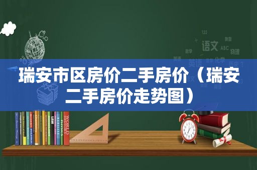 瑞安市区房价二手房价（瑞安二手房价走势图）