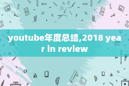  *** 年度总结,2018 year in review