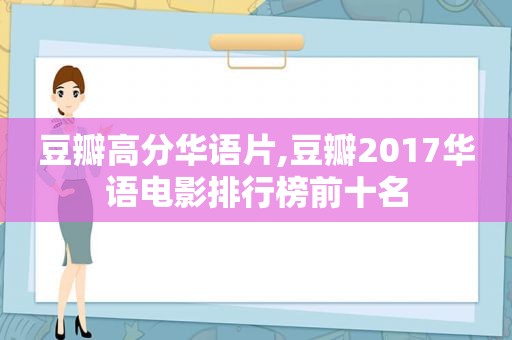 豆瓣高分华语片,豆瓣2017华语电影排行榜前十名