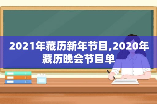 2021年藏历新年节目,2020年藏历晚会节目单