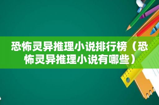 恐怖灵异推理小说排行榜（恐怖灵异推理小说有哪些）