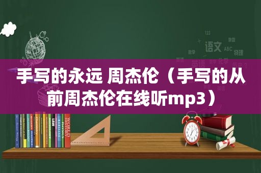 手写的永远 周杰伦（手写的从前周杰伦在线听mp3）