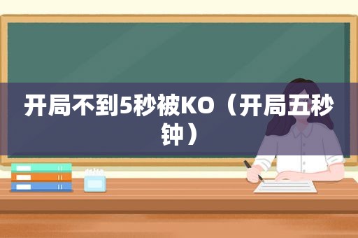 开局不到5秒被KO（开局五秒钟）