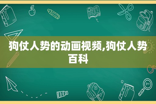 狗仗人势的动画视频,狗仗人势百科