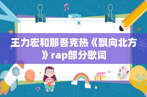 王力宏和那吾克热《飘向北方》rap部分歌词