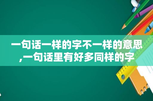 一句话一样的字不一样的意思,一句话里有好多同样的字