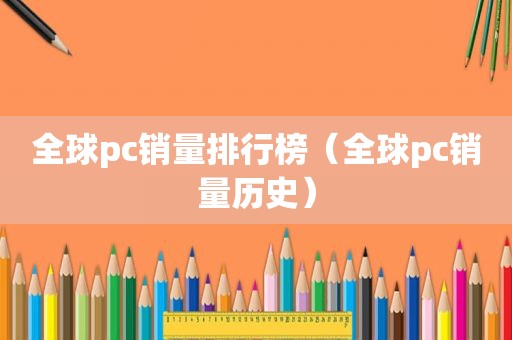 全球pc销量排行榜（全球pc销量历史）