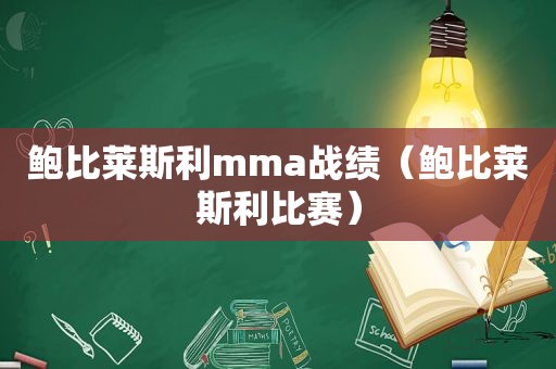 鲍比莱斯利mma战绩（鲍比莱斯利比赛）