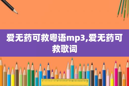 爱无药可救粤语mp3,爱无药可救歌词