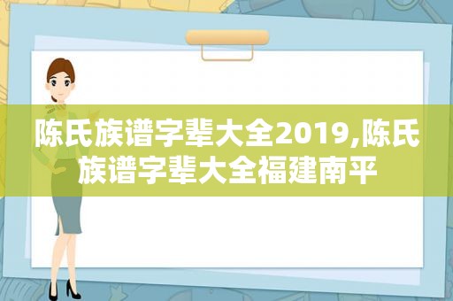 陈氏族谱字辈大全2019,陈氏族谱字辈大全福建南平