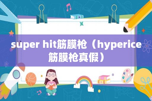 super hit筋膜枪（hyperice筋膜枪真假）