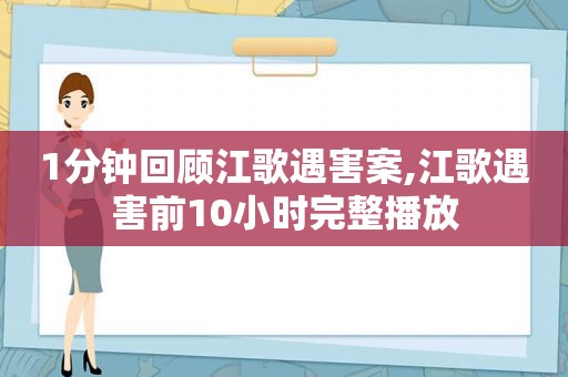 1分钟回顾江歌遇害案,江歌遇害前10小时完整播放