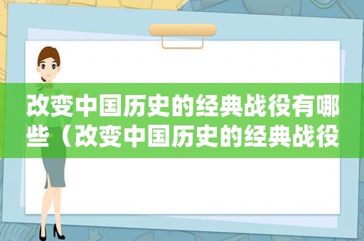 改变中国历史的经典战役有哪些（改变中国历史的经典战役是什么）