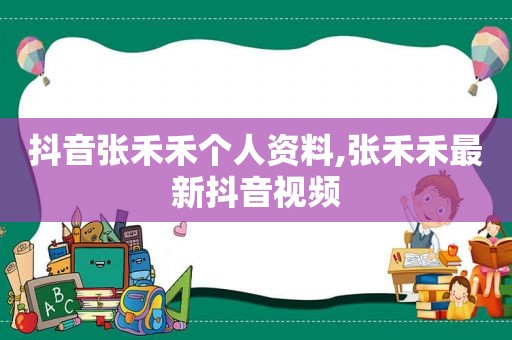 抖音张禾禾个人资料,张禾禾最新抖音视频