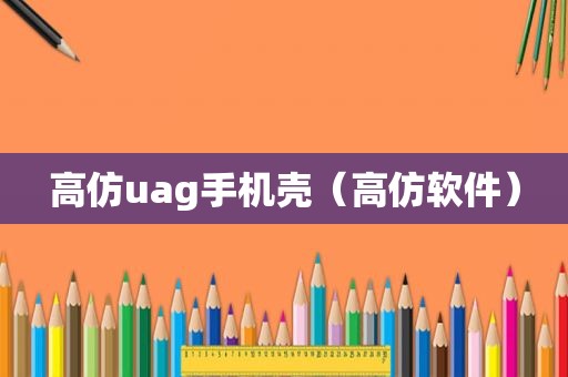  *** uag手机壳（ *** 软件）