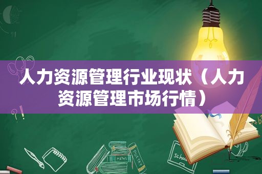 人力资源管理行业现状（人力资源管理市场行情）