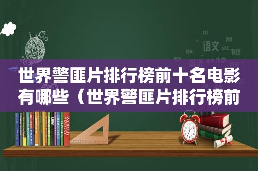 世界 *** 片排行榜前十名电影有哪些（世界 *** 片排行榜前十名电影名字）