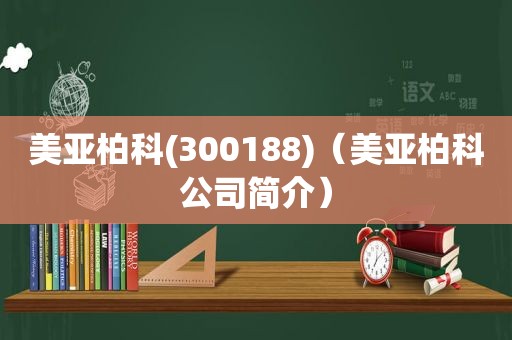 美亚柏科(300188)（美亚柏科公司简介）